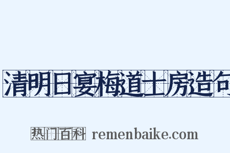 清明日宴梅道士房造句是什么意思的图片